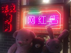 -大丘街路边烤牛肉