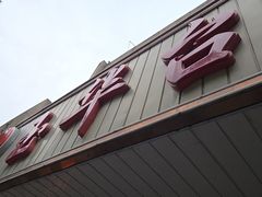 -玉华台饭庄(裕中西里小区店)
