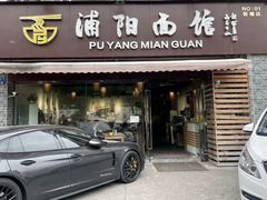 -浦阳面馆(萧山店)