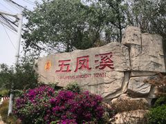 -五凤溪古镇