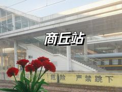 -商丘站