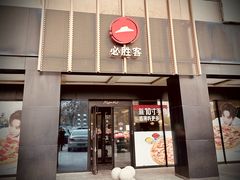 -必胜客(上地华联店)