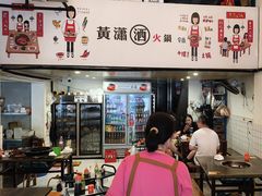 -黄潇洒老火锅(九眼桥宏济巷店)