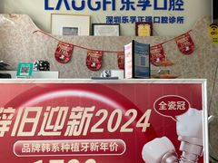 -深圳乐孚正强口腔诊所(宝体店)