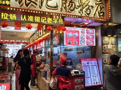 -银记肠粉店(北京路店)