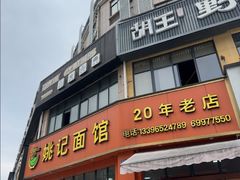 -姚记面馆(瑶琳路店)