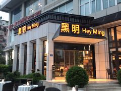 门面-黑明餐厅(白鹭洲店)