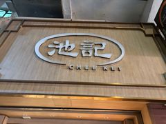 -池记(尖沙咀店)