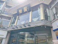 -怡园饭店-餐厅(四望亭店)