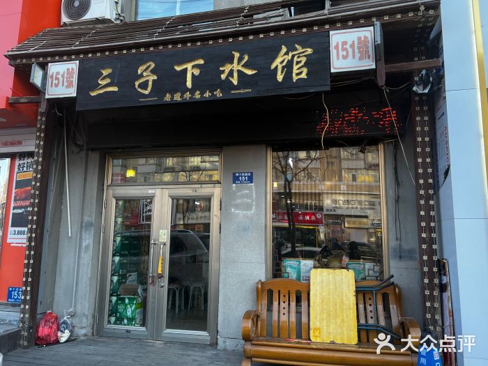 三子下水馆(南十四道街151号店)图片