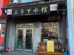-三子下水馆(南十四道街151号店)