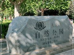 -廊坊市自然公园