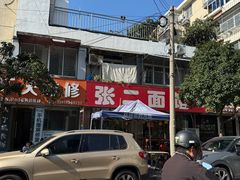 -张二面馆(山门口店)