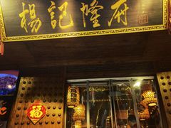 -杨记隆府(重庆总店)