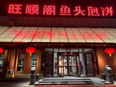 -旺顺阁鱼头泡饼(小红门店)