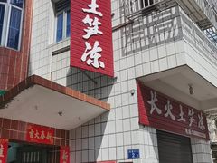 -安海长火土笋冻