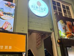 -杏甜品(尖沙咀加拿分道店)
