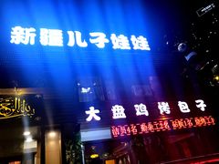 -新疆儿子娃娃餐厅(锦华街店)