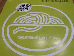 -过桥缘·过桥米线(鲁能城店)