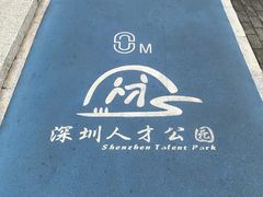 -深圳人才公园