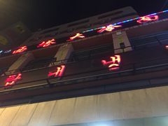 -西塔大冷面(市府大路店)