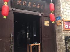 -沈从文故居
