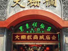 -北京前门大栅栏