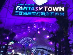 -三亚海昌梦幻海洋不夜城