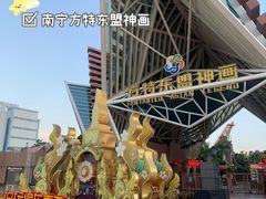 -南宁方特东盟神画