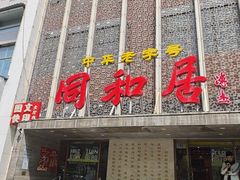 -同和居(月坛店)