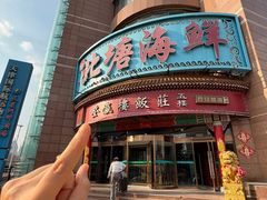 -北塘海鲜·天津菜·鲅鱼水饺是一绝(大光明桥旗舰店)