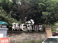-鸡毛店·川菜(李家沱店)