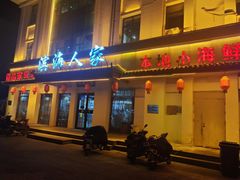 -良师门滨海人家·海鲜·家常菜(滨海城店)