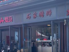 -石家猪蹄(徐家湾店)