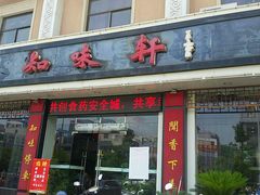 门面-知味轩(钢城花园店)