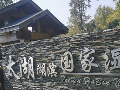 -苏州太湖湖滨国家湿地公园