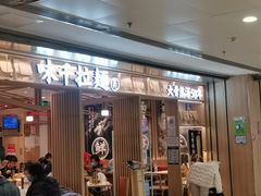 门面-味千拉面(双井店)