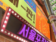 -首尔烤肉大排档(合生汇店)