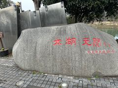 -苏州吴中太湖旅游区