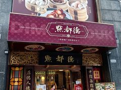 -点都德(珠江新城店)
