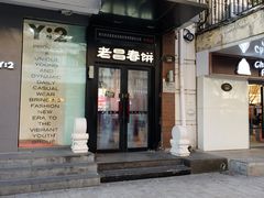 门面-老昌春饼(中央大街店)