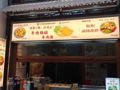 -清真蒋有记(老门东店)