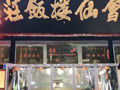 -会仙楼饭庄(芙蓉街店)