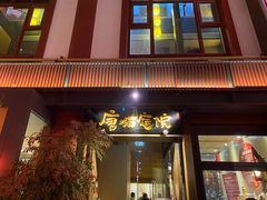 -唐猫庭院·千年陕菜(大唐不夜城店)