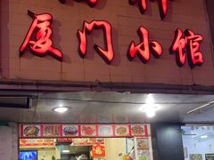 门面-福祥厦门小馆(舟孟北路店)