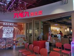-九毛九西北菜(百信广场店)