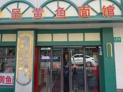 -明呈黄鱼面馆(斜土路店)