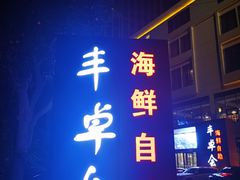 门面-丰卓会海鲜自助(中润大道店)