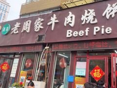 -穆得·老周家牛肉烧饼(普利街店)