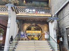 门面-俏牛哥鲜牛肉牛肆馆(重庆天地店)